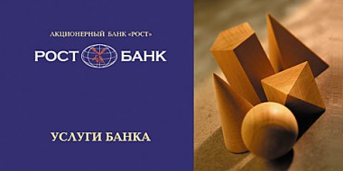 Буклет Банк «РОСТ»