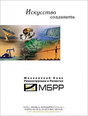 Имиджевый макет Московский Банк Реконструкции и Развития