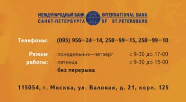 Визитка. Международный Банк Санкт-Петербург