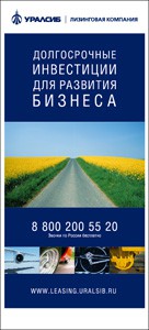 Рекламный плакат Уралсиб Лизинг