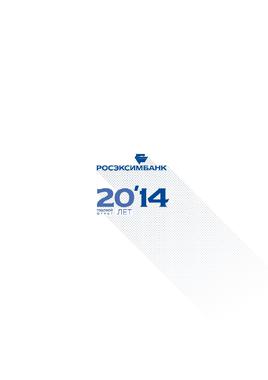 Годовой отчет Росэксимбанк 2014 год